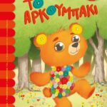 ΤΟ ΑΡΚΟΥΜΠΑΚΙ