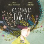 ΘΑ ΕΔΙΝΑ ΤΑ ΠΑΝΤΑ