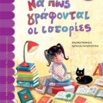 ΝΑ ΠΩΣ ΓΡΑΦΟΝΤΑΙ ΟΙ ΙΣΤΟΡΙΕΣ