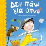 ΔΕΝ ΠΑΩ ΓΙΑ ΥΠΝΟ