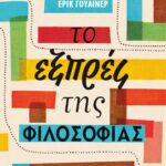 ΤΟ ΕΞΠΡΕΣ ΤΗΣ ΦΙΛΟΣΟΦΙΑΣ