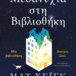 ΜΕΣΑΝΥΧΤΑ ΣΤΗ ΒΙΒΛΙΟΘΗΚΗ