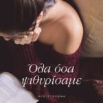 ΟΛΑ ΟΣΑ ΨΙΘΥΡΙΣΑΜΕ