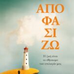 ΑΠΟΦΑΣΙΖΩ. Η ΖΩΗ ΕΙΝΑΙ ΤΟ ΑΘΡΟΙΣΜΑ ΤΩΝ ΕΠΙΛΟΓΩΝ ΜΑΣ