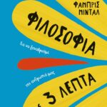 ΦΙΛΟΣΟΦΙΑ ΣΕ 3 ΛΕΠΤΑ
