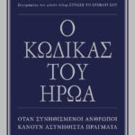 Ο ΚΩΔΙΚΑΣ ΤΟΥ ΗΡΩΑ