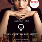 ΤΟ ΓΚΑΜΠΙ ΤΗΣ ΒΑΣΙΛΙΣΣΑΣ