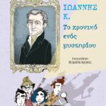ΙΩΑΝΝΗΣ Κ. - ΤΟ ΧΡΟΝΙΚΟ ΕΝΟΣ ΜΥΣΤΗΡΙΟΥ