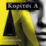 ΚΟΡΙΤΣΙ Α
