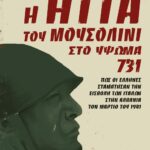 Η ΗΤΤΑ ΤΟΥ ΜΟΥΣΟΛΙΝΙ ΣΤΟ ΥΨΩΜΑ 731
