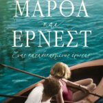 ΜΑΡΘΑ ΚΑΙ ΕΡΝΕΣΤ. ΕΝΑΣ ΚΑΤΑΔΙΚΑΣΜΕΝΟΣ ΕΡΩΤΑΣ
