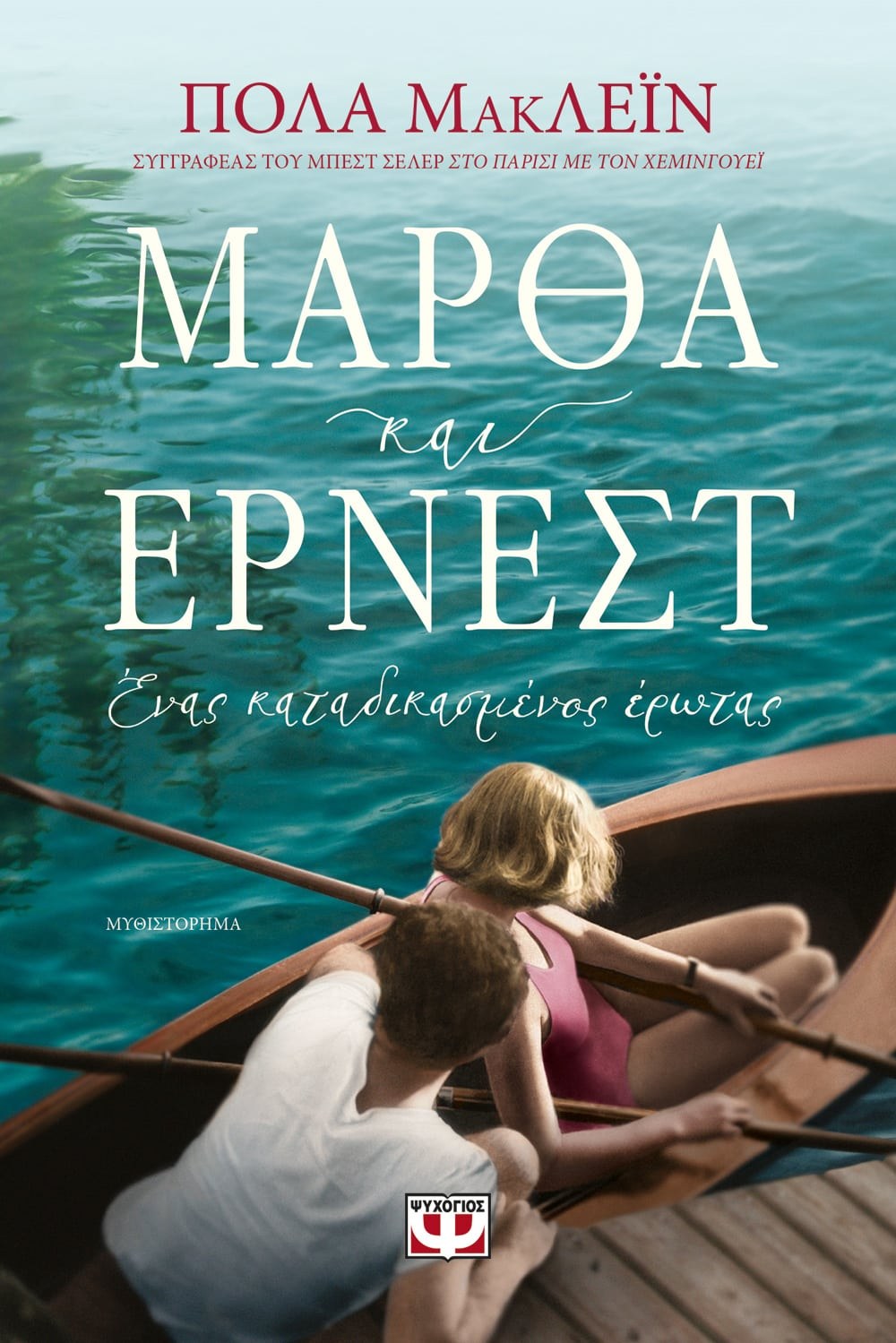 9786180140521 ΜΑΡΘΑ ΚΑΙ ΕΡΝΕΣΤ. ΕΝΑΣ ΚΑΤΑΔΙΚΑΣΜΕΝΟΣ ΕΡΩΤΑΣ - Image 1