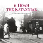 Η ΠΟΛΗ ΤΗΣ ΚΑΤΑΧΝΙΑΣ
