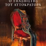 Ο ΥΠΑΣΠΙΣΤΗΣ ΤΟΥ ΑΥΤΟΚΡΑΤΟΡΑ