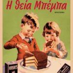 Η ΘΕΙΑ ΜΠΕΜΠΑ