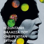Η ΖΩΝΤΑΝΗ ΘΑΛΑΣΣΑ ΠΟΥ ΟΝΕΙΡΕΥΟΤΑΝ ΞΥΠΝΙΑ