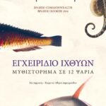 ΕΓΧΕΙΡΙΔΙΟ ΙΧΘΥΩΝ: ΜΥΘΙΣΤΟΡΗΜΑ ΣΕ 12 ΨΑΡΙΑ