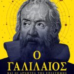 Ο ΓΑΛΙΛΑΙΟΣ ΚΑΙ ΟΙ ΑΡΝΗΤΕΣ ΤΗΣ ΕΠΙΣΤΗΜΗΣ