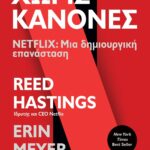 ΧΩΡΙΣ ΚΑΝΟΝΕΣ - NETFLIX: ΜΙΑ ΔΗΜΙΟΥΡΓΙΚΗ ΕΠΑΝΑΣΤΑΣΗ