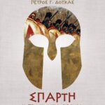 ΣΠΑΡΤΗ. Η ΠΡΩΤΗ ΔΗΜΟΚΡΑΤΙΑ