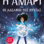Η ΑΜΑΡΙ ΚΑΙ ΟΙ ΑΔΕΛΦΟΙ ΤΗΣ ΝΥΧΤΑΣ