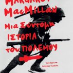 ΜΙΑ ΣΥΝΤΟΜΗ ΙΣΤΟΡΙΑ ΤΟΥ ΠΟΛΕΜΟΥ