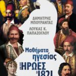 ΜΑΘΗΜΑΤΑ ΗΓΕΣΙΑΣ ΑΠΟ ΤΟΥΣ ΗΡΩΕΣ ΤΟΥ 1821