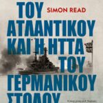 Η ΜΑΧΗ ΤΟΥ ΑΤΛΑΝΤΙΚΟΥ ΚΑΙ Η ΗΤΤΑ ΤΟΥ ΓΕΡΜΑΝΙΚΟΥ ΣΤΟΛΟΥ