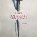 Η ΔΙΚΗ ΠΟΥ ΑΛΛΑΞΕ ΤΟΝ ΚΟΣΜΟ