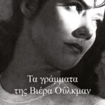 ΤΑ ΓΡΑΜΜΑΤΑ ΤΗΣ ΒΙΕΡΑ ΟΥΛΚΜΑΝ