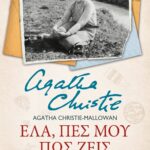 ΕΛΑ, ΠΕΣ ΜΟΥ ΠΩΣ ΖΕΙΣ