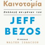 ΠΑΘΟΣ ΓΙΑ ΚΑΙΝΟΤΟΜΙΑ