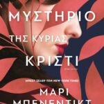 ΤΟ ΜΥΣΤΗΡΙΟ ΤΗΣ ΚΥΡΙΑΣ ΚΡΙΣΤΙ