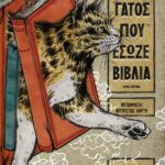 Ο ΓΑΤΟΣ ΠΟΥ ΕΣΩΖΕ ΒΙΒΛΙΑ