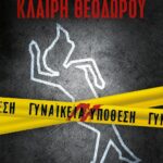 ΓΥΝΑΙΚΕΙΑ ΥΠΟΘΕΣΗ