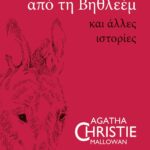 ΑΣΤΕΡΙ ΠΑΝΩ ΑΠΟ ΤΗ ΒΗΘΛΕΕΜ ΚΑΙ ΑΛΛΕΣ ΙΣΤΟΡΙΕΣ
