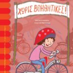 ΧΩΡΙΣ ΒΟΗΘΗΤΙΚΕΣ