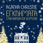 ΕΓΚΛΗΜΑΤΑ ΣΤΗΝ ΚΑΡΔΙΑ ΤΟΥ ΧΕΙΜΩΝΑ
