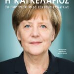 Η ΚΑΓΚΕΛΑΡΙΟΣ