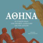 ΑΘΗΝΑ. Η ΑΓΝΩΣΤΗ ΠΟΛΗ ΑΠΟ ΤΟΝ ΜΕΓΑ ΑΛΕΞΑΝΔΡΟ ΕΩΣ ΤΟΝ ΑΥΤΟΚΡΑΤΟΡΑ ΑΔΡΙΑΝΟ