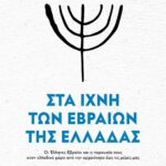 ΣΤΑ ΙΧΝΗ ΤΩΝ ΕΒΡΑΙΩΝ ΤΗΣ ΕΛΛΑΔΑΣ