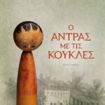 Ο ΑΝΤΡΑΣ ΜΕ ΤΙΣ ΚΟΥΚΛΕΣ