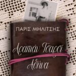 ΑΡΑΠΙΑΝ ΤΣΑΡΣΙ - ΑΘΗΝΑ