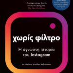 ΧΩΡΙΣ ΦΙΛΤΡΟ