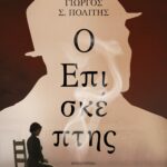 Ο ΕΠΙΣΚΕΠΤΗΣ