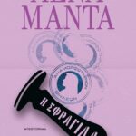 Η ΣΦΡΑΓΙΔΑ