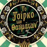 ΤΟ ΤΣΙΡΚΟ ΤΩΝ ΘΑΥΜΑΤΩΝ