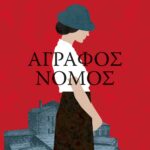 ΑΓΡΑΦΟΣ ΝΟΜΟΣ