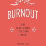 BURNOUT. ΠΩΣ ΝΑ ΕΠΙΒΙΩΣΕΙΣ ΣΤΟΝ ΧΩΡΟ ΕΡΓΑΣΙΑΣ