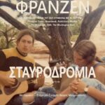 ΣΤΑΥΡΟΔΡΟΜΙΑ